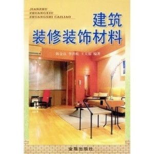 建筑裝修裝飾材料 構筑理想空間的基石與美學