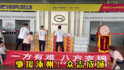 “祺”心守護，風雨同舟——傳祺“十大關愛服務”護航受災車主